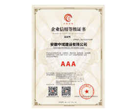 AAA级信用企业