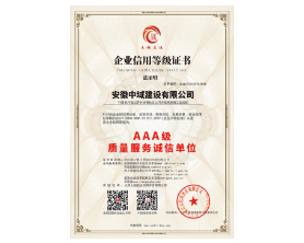 AAA级质量服务诚信单位