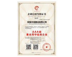 AAA级重合同守信用企业